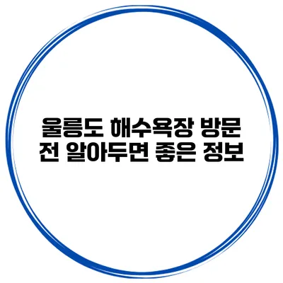 울릉도 해수욕장 방문 전 알아두면 좋은 정보