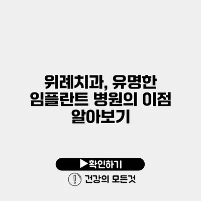 위례치과, 유명한 임플란트 병원의 이점 알아보기