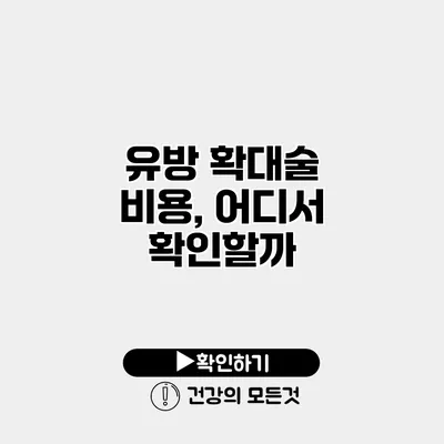유방 확대술 비용, 어디서 확인할까?