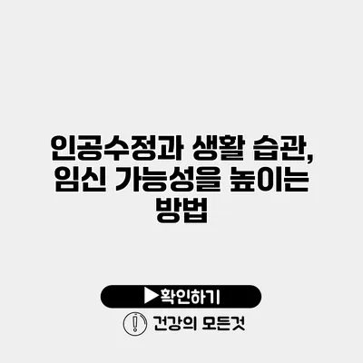 인공수정과 생활 습관, 임신 가능성을 높이는 방법