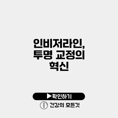 인비저라인, 투명 교정의 혁신