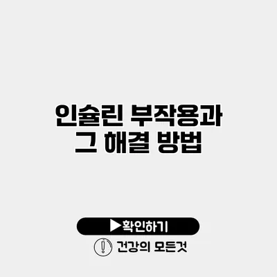 인슐린 부작용과 그 해결 방법
