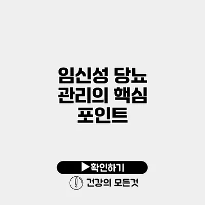 임신성 당뇨 관리의 핵심 포인트