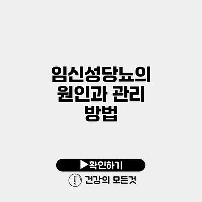 임신성당뇨의 원인과 관리 방법