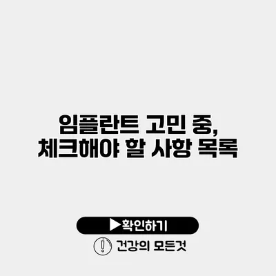 임플란트 고민 중, 체크해야 할 사항 목록
