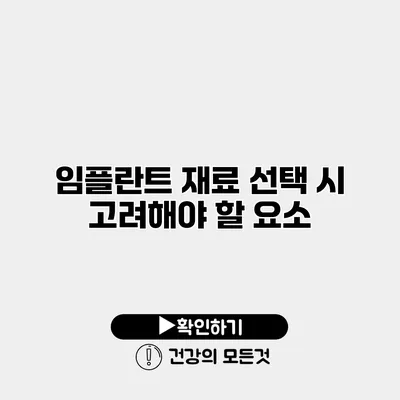 임플란트 재료 선택 시 고려해야 할 요소