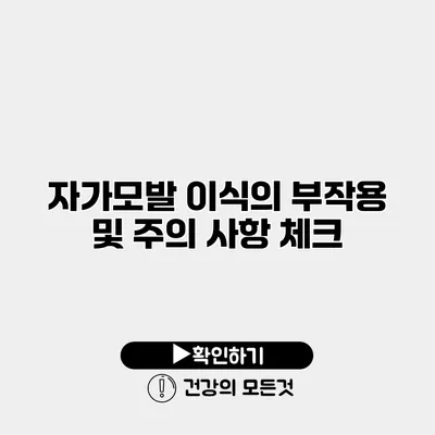 자가모발 이식의 부작용 및 주의 사항 체크