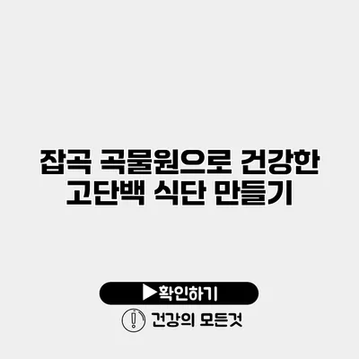 잡곡 곡물원으로 건강한 고단백 식단 만들기
