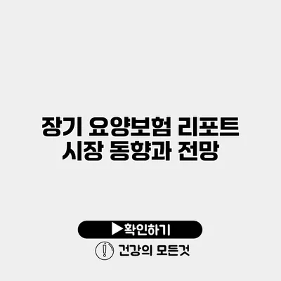 장기 요양보험 리포트 시장 동향과 전망