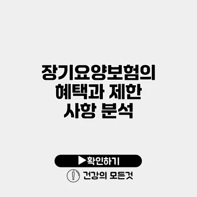 장기요양보험의 혜택과 제한 사항 분석