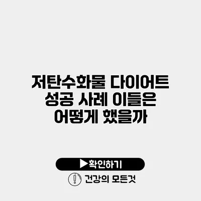 저탄수화물 다이어트 성공 사례 이들은 어떻게 했을까?