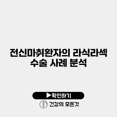전신마취환자의 라식라섹 수술 사례 분석