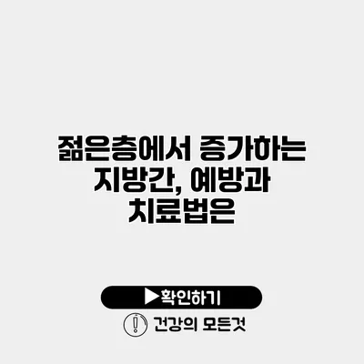 젊은층에서 증가하는 지방간, 예방과 치료법은?