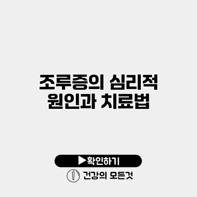 조루증의 심리적 원인과 치료법