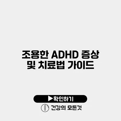 조용한 ADHD 증상 및 치료법 가이드