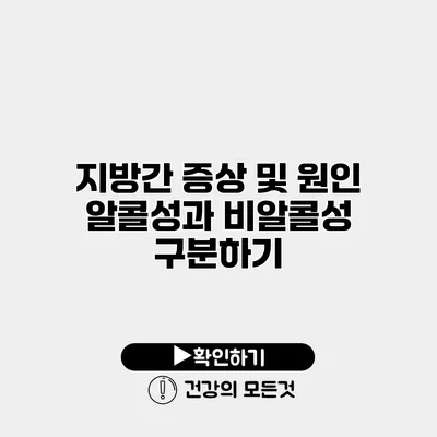 지방간 증상 및 원인 알콜성과 비알콜성 구분하기