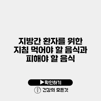 지방간 환자를 위한 지침 먹어야 할 음식과 피해야 할 음식