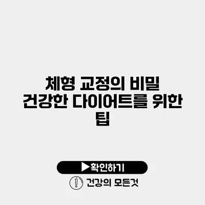 체형 교정의 비밀 건강한 다이어트를 위한 팁