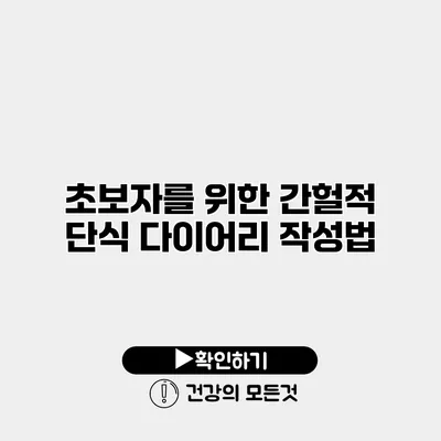 초보자를 위한 간헐적 단식 다이어리 작성법