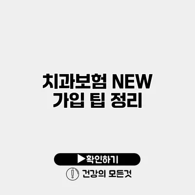 치과보험 NEW 가입 팁 정리