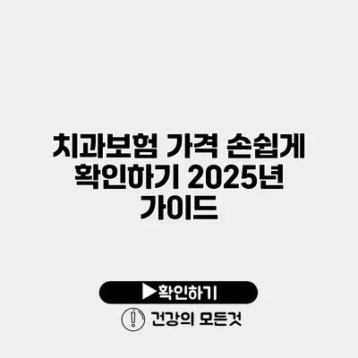 치과보험 가격 손쉽게 확인하기 2025년 가이드