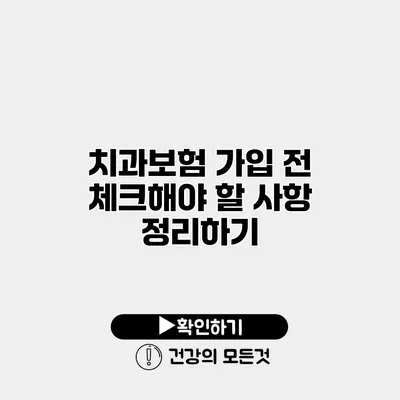 치과보험 가입 전 체크해야 할 사항 정리하기