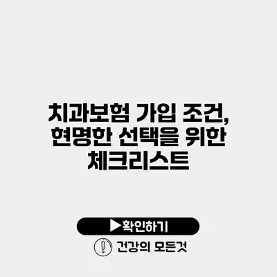 치과보험 가입 조건, 현명한 선택을 위한 체크리스트