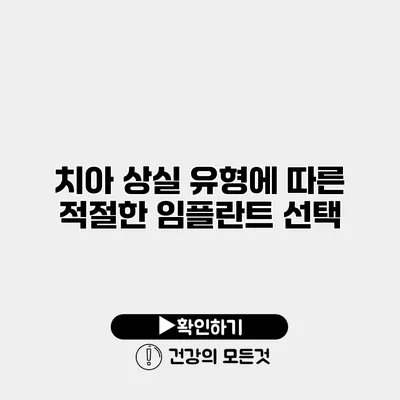 치아 상실 유형에 따른 적절한 임플란트 선택