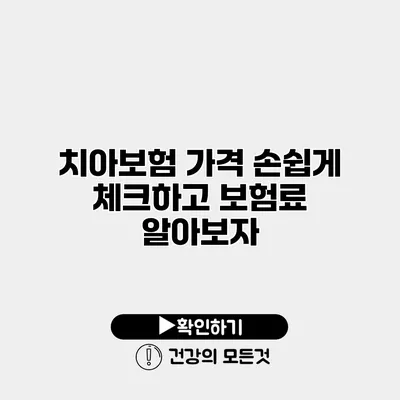 치아보험 가격 손쉽게 체크하고 보험료 알아보자