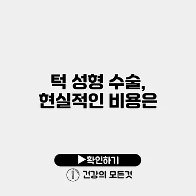 턱 성형 수술, 현실적인 비용은?