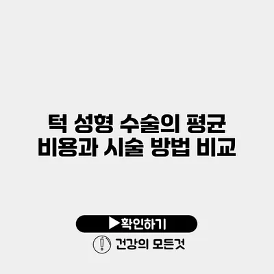 턱 성형 수술의 평균 비용과 시술 방법 비교