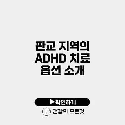 판교 지역의 ADHD 치료 옵션 소개