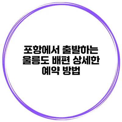 포항에서 출발하는 울릉도 배편 상세한 예약 방법