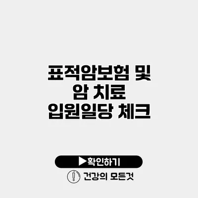 표적암보험 및 암 치료 입원일당 체크