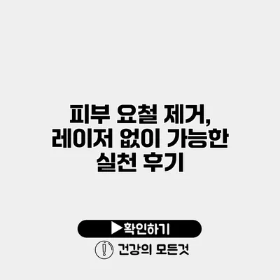 피부 요철 제거, 레이저 없이 가능한 실천 후기