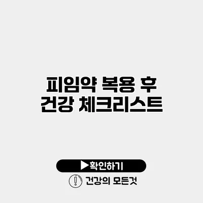 피임약 복용 후 건강 체크리스트