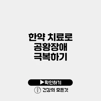 한약 치료로 공황장애 극복하기