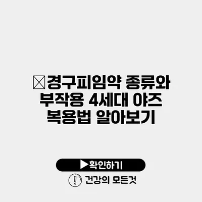 ﻿경구피임약 종류와 부작용 4세대 야즈 복용법 알아보기