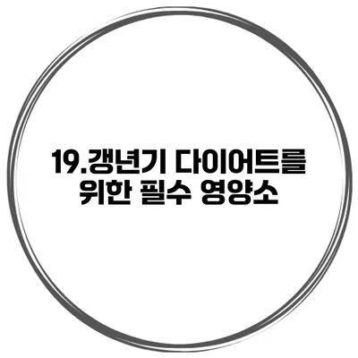 19.갱년기 다이어트를 위한 필수 영양소