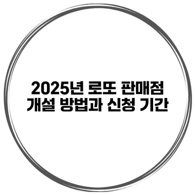 2025년 로또 판매점 개설 방법과 신청 기간