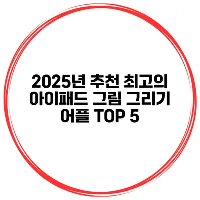 2025년 추천 최고의 아이패드 그림 그리기 어플 TOP 5