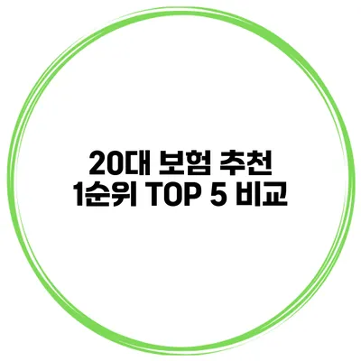 20대 보험 추천 1순위 TOP 5 비교