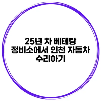 25년 차 베테랑 정비소에서 인천 자동차 수리하기