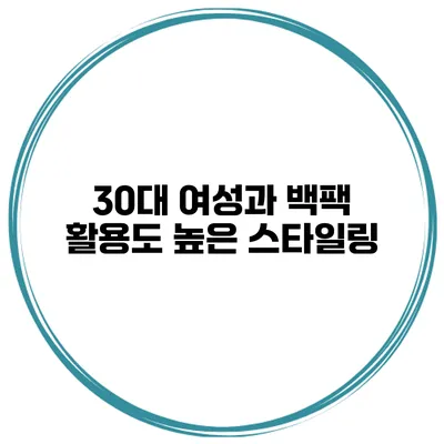 30대 여성과 백팩 활용도 높은 스타일링