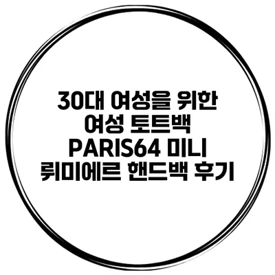 30대 여성을 위한 여성 토트백 PARIS64 미니 뤼미에르 핸드백 후기