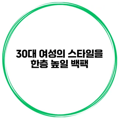 30대 여성의 스타일을 한층 높일 백팩