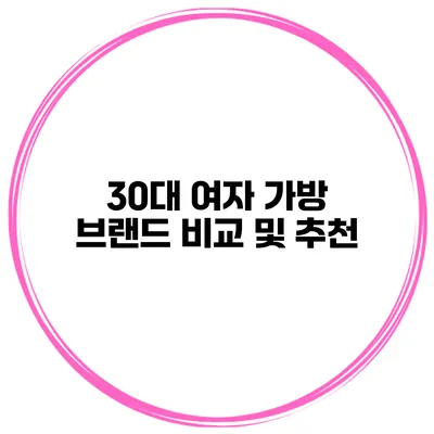 30대 여자 가방 브랜드 비교 및 추천