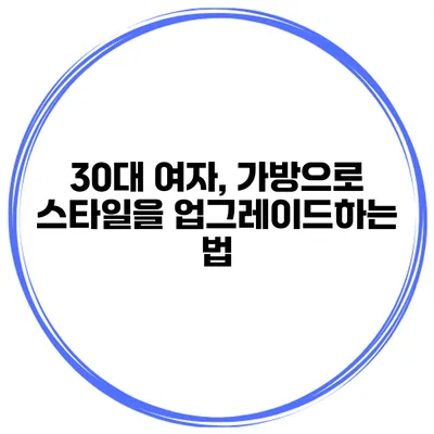 30대 여자, 가방으로 스타일을 업그레이드하는 법