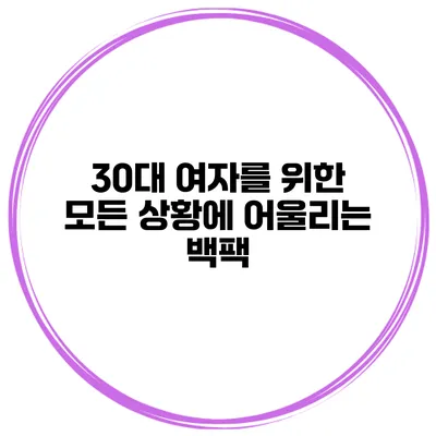 30대 여자를 위한 모든 상황에 어울리는 백팩