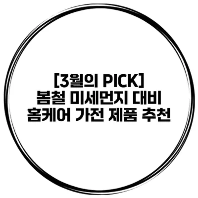 [3월의 PICK] 봄철 미세먼지 대비 홈케어 가전 제품 추천